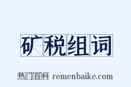矿税组词是什么意思的图片